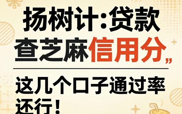 揭秘什么贷款要查芝麻信用分，这几个口子通过率还行