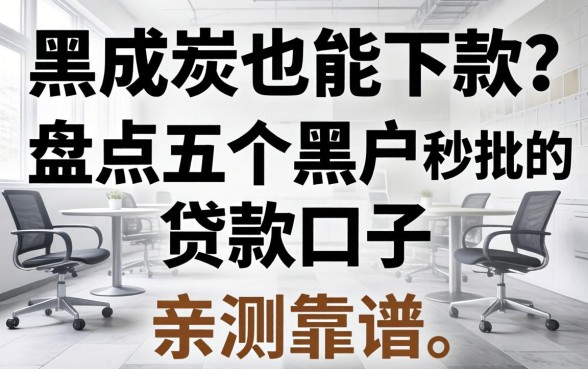 征信黑成炭也能下款？盘点五个黑户秒批的贷款口子，亲测靠谱