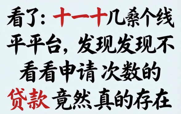 我试了十几个平台，发现不看申请次数的贷款竟然真的存在
