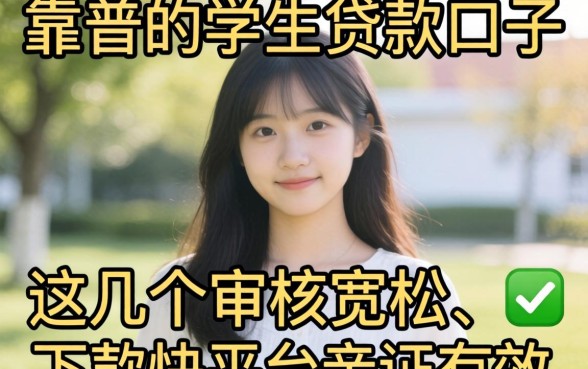 求推荐靠谱的学生贷款口子?这几个审核宽松、下款快的平台亲测有效!