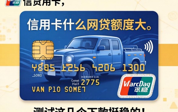 有信用卡什么网贷额度大？实测这几个下款挺稳的平台