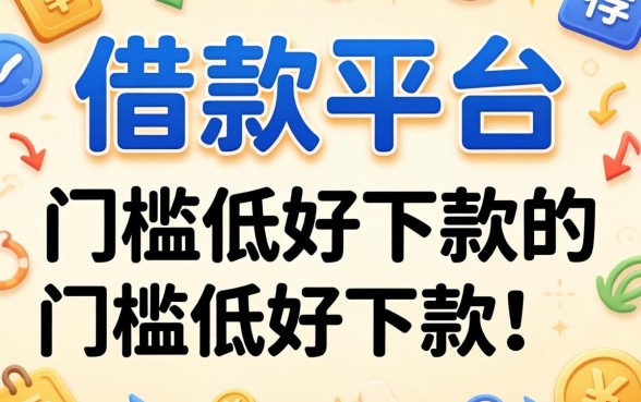 有没有什么好的借款平台推荐?整理了几个门槛低好下款的