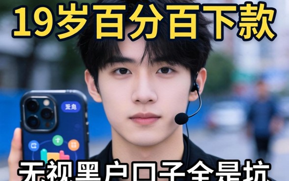 我试了那些号称19岁百分百下款的软件，发现无视黑户的口子全是坑