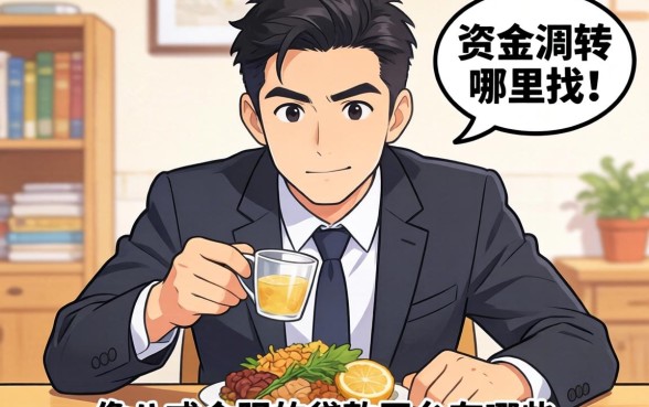 急需资金周转哪里找？像八戒金服的贷款平台有哪些？这五个靠谱选择帮你渡过难关