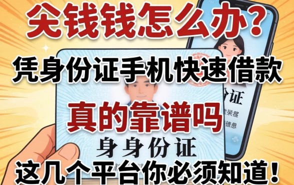 急需用钱怎么办？凭身份证手机快速借款真的靠谱吗？这几个平台你必须知道！