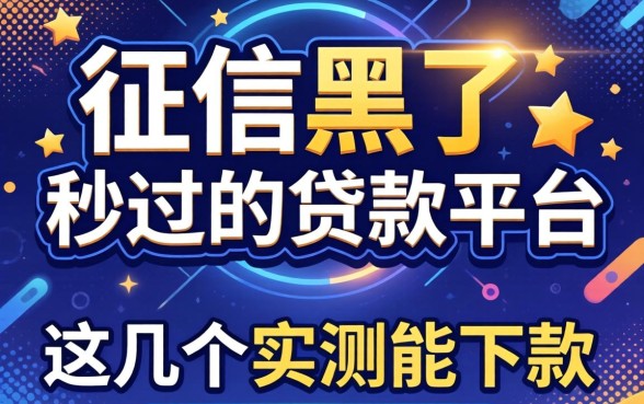 无视征信黑户秒过的贷款平台，这几个实测能下款