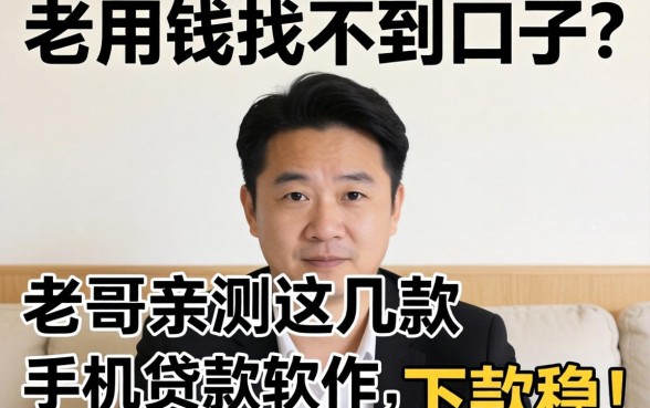 急用钱找不到口子?老哥亲测这几款手机贷款软件,下款稳!