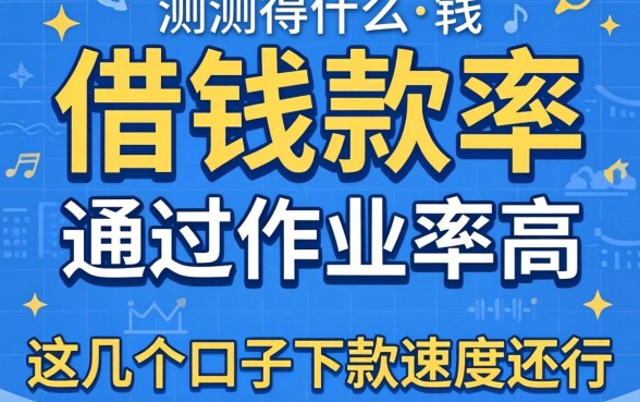 实测什么借钱软件通过率高，这几个口子下款速度还行