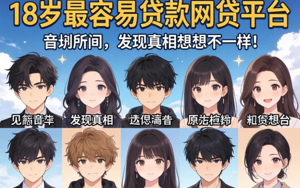 我试了十几个所谓的18岁最容易贷款的网贷平台，发现真相和想的不一样
