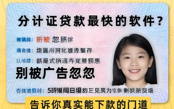 身份证贷款最快的软件？别被广告忽悠，告诉你真实能下款的门道