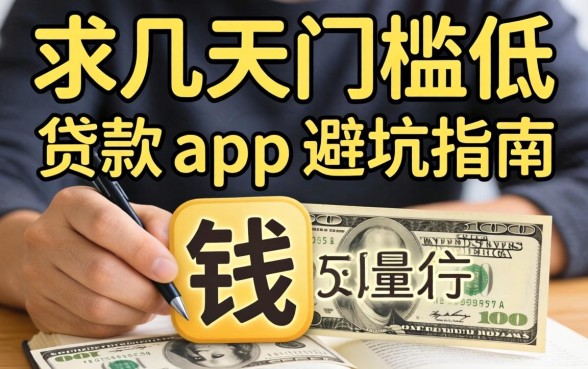 急需用钱?求几天门槛低贷款app的避坑指南