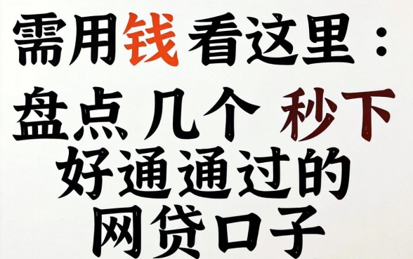 急需用钱看这里：盘点几个秒下好通过的网贷口子