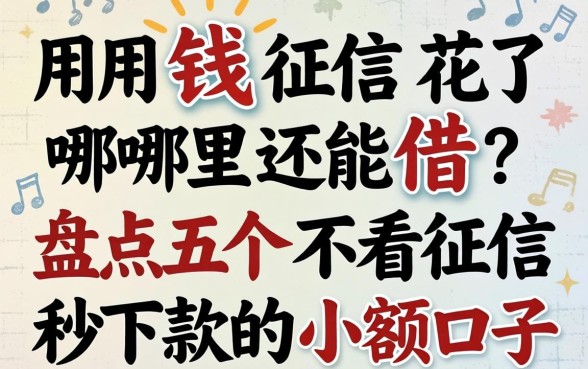 急用钱征信花了哪里还能借?盘点五个不看征信秒下款的小额口子