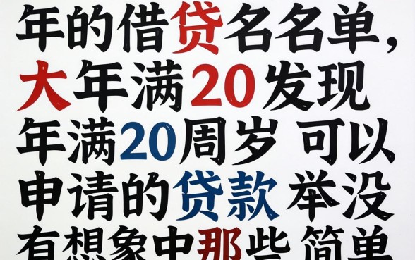 我翻遍了2026年的借贷名单，发现年满20周岁可以申请的贷款并没有想象中那么简单
