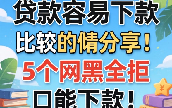 网上什么贷款比较容易下款,倾情分享5个网黑全拒能下款的口子