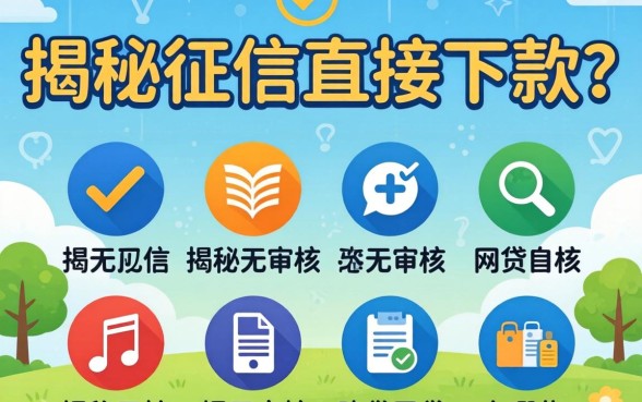 无视征信直接下款?揭秘无审核的网贷有哪些