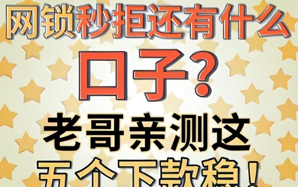 网贷秒拒还有什么口子？老哥亲测这五个下款稳！