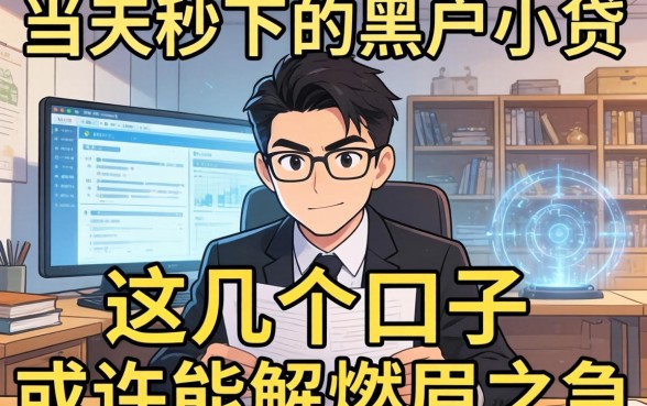 揭秘当天秒下的黑户小贷,这几个口子或许能解燃眉之急