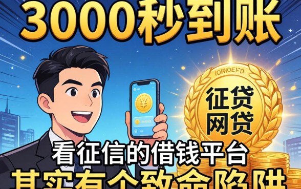 我试过那些3000秒到账的网贷，发现不看征信的借钱平台其实有个致命陷阱