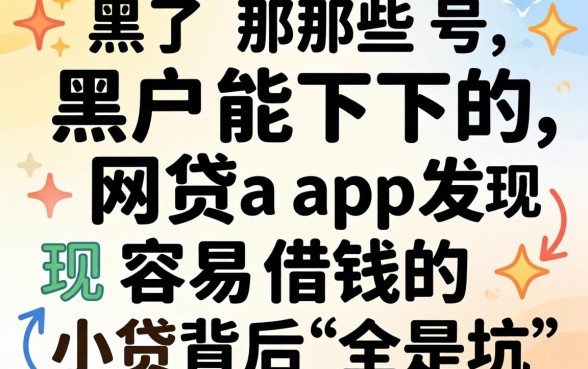 我试了那些号称黑户能下的网贷app，发现容易借钱的小贷背后全是坑