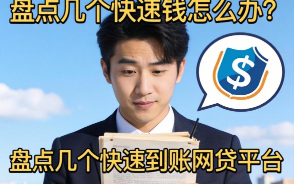 急需用钱怎么办？盘点几个快速到账网贷平台
