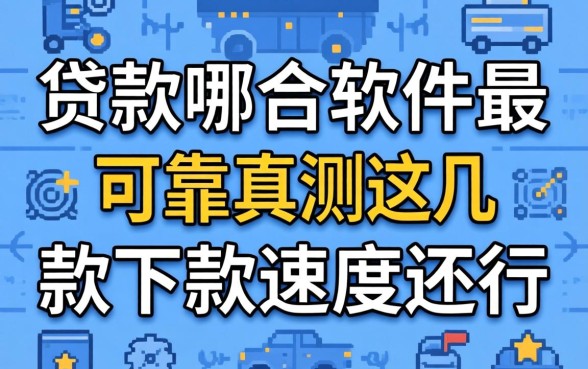 网上贷款哪个软件最可靠？实测这几款下款速度还行