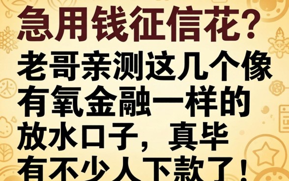 急用钱征信花?老哥亲测这几个像有氧金融一样的放水口子,真有不少人下款了!