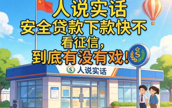 银行内部人说实话：安全贷款下款快不看征信，到底有没有戏？