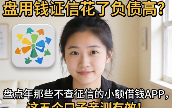 急用钱征信花了负债高?盘点2026年那些不查征信的小额借钱APP,这五个口子亲测有效!