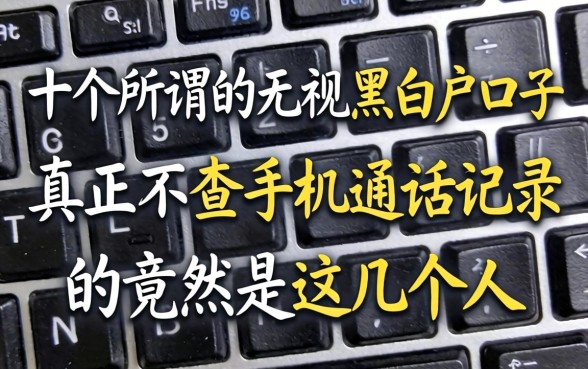 我试了十几个所谓的无视黑白户口子，发现真正不查手机通话记录的竟然是这几个