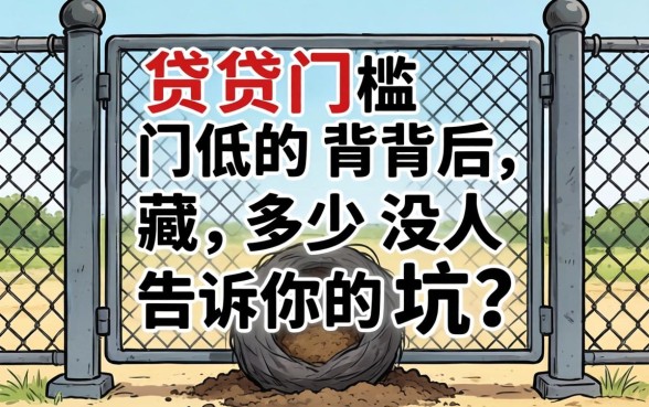 网贷门槛低的背后，藏着多少没人告诉你的坑？