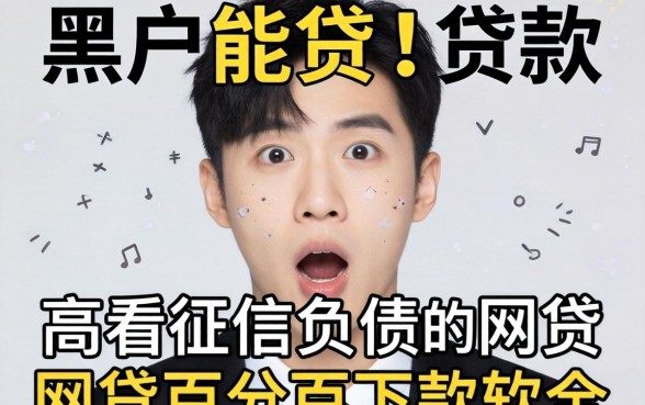 我试了那些黑户能贷的贷款和不看征信负债的网贷百分百下款软件,结果让我很意外