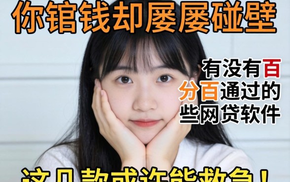 急需用钱却屡屡碰壁？有没有百分百通过的网贷软件有哪些？这几款或许能救急！