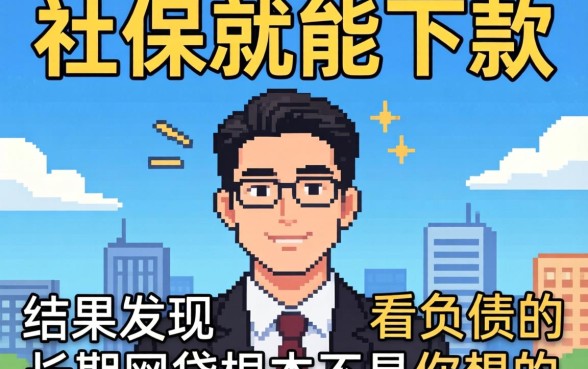 我试了那些号称有社保就能下款的平台，结果发现不看负债的长期网贷根本不是你想的那样