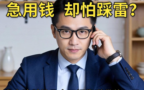 急用钱却怕踩雷？求大神科普几个正规靠谱的贷款口子！