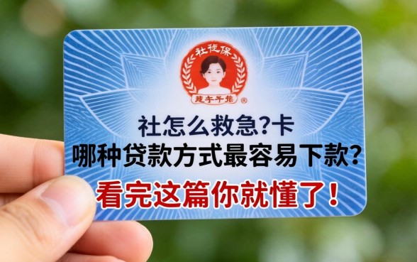 手里只有一张社保卡怎么救急？哪种贷款方式最容易下款？看完这篇你就懂了！