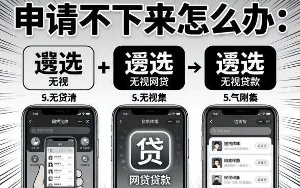 贷款申请不下来怎么办-,遴选五个无视黑白的网贷软件