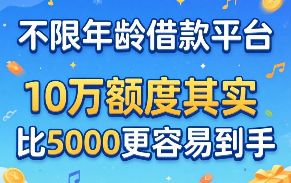 我试了那个不限年龄的借款平台，发现10万额度其实比5000更容易到手