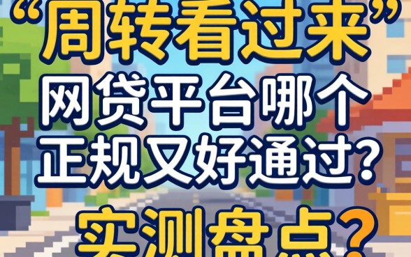 急需周转看过来:网贷平台哪个正规又好通过?实测盘点