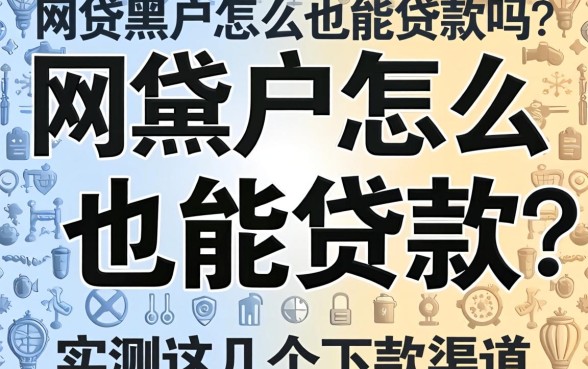 网贷黑户怎么也能贷款吗?实测这几个下款渠道
