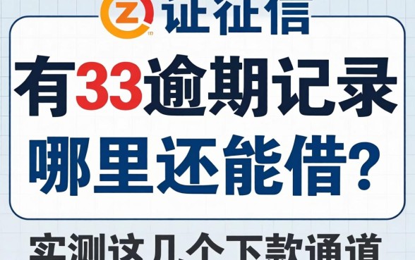 征信有3个逾期记录哪里还能借?实测这几个下款通道