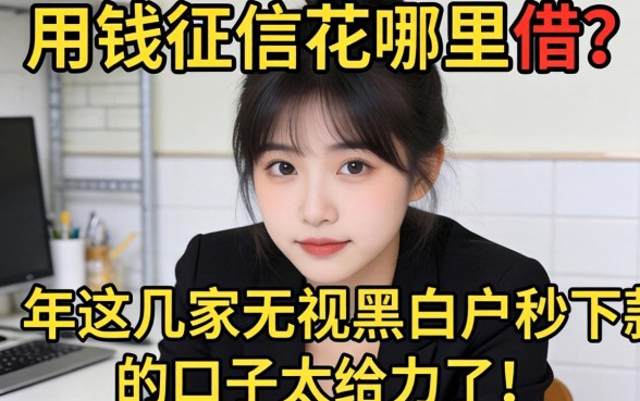 急用钱征信花哪里能借？2026年这几家无视黑白户秒下款的口子太给力了！