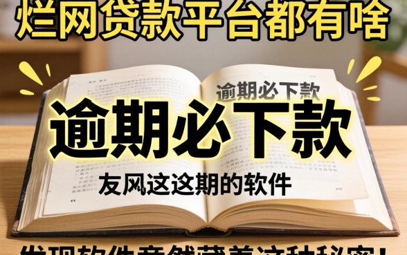 我翻烂了全网贷款平台都有啥,发现这些逾期必下款的软件竟然藏着这种秘密