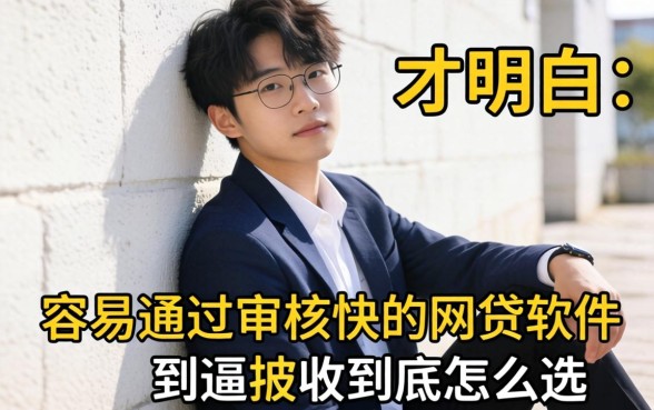 被催收逼到墙角才明白：容易通过审核快的网贷软件到底怎么选