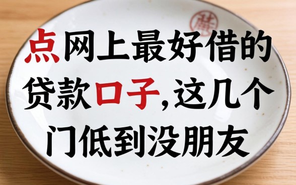 盘点网上最好借的贷款口子,这几个门槛低到没朋友