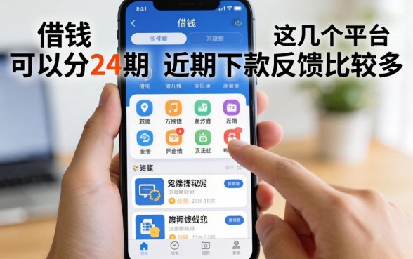手机借钱可以分24期，这几个平台近期下款反馈比较多