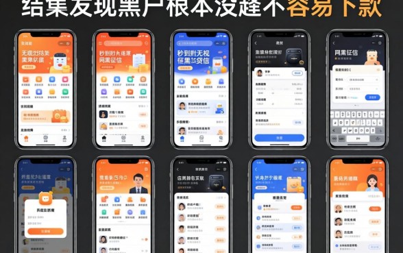 我试了十个所谓秒到账无视网黑征信黑3万贷款的平台，结果发现黑户根本没那么容易下款