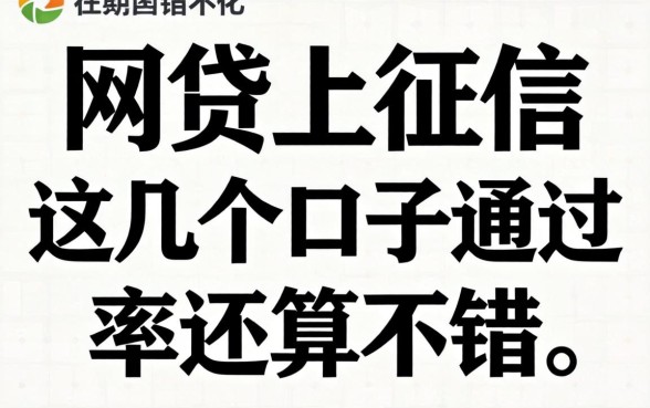 盘点网贷有哪些上征信的,这几个口子通过率还算不错