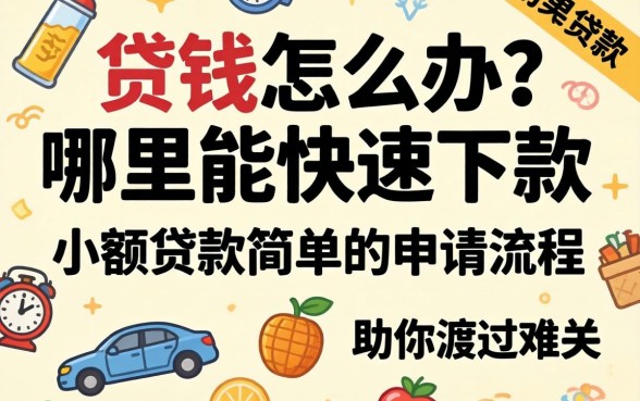 急需用钱怎么办？哪里能快速下款？小额贷款简单的申请流程助你渡过难关