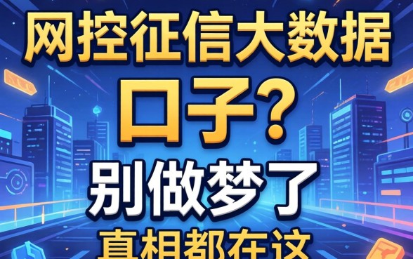 无视风控征信大数据的口子？别做梦了，真相都在这
